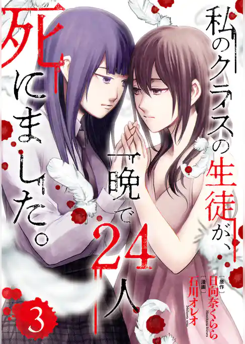 私のクラスの生徒が、一晩で24人死にました。