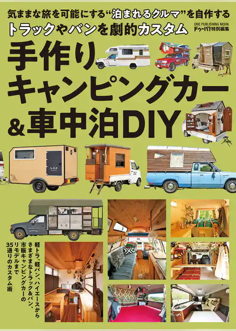 手作りキャンピングカー＆車中泊DIY