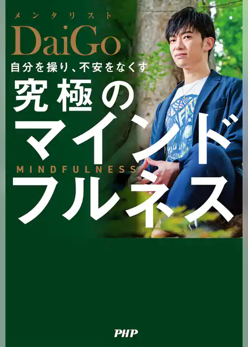 自分を操り、不安をなくす 究極のマインドフルネス