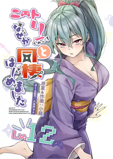 ニートくノ一となぜか同棲はじめました【連載版】