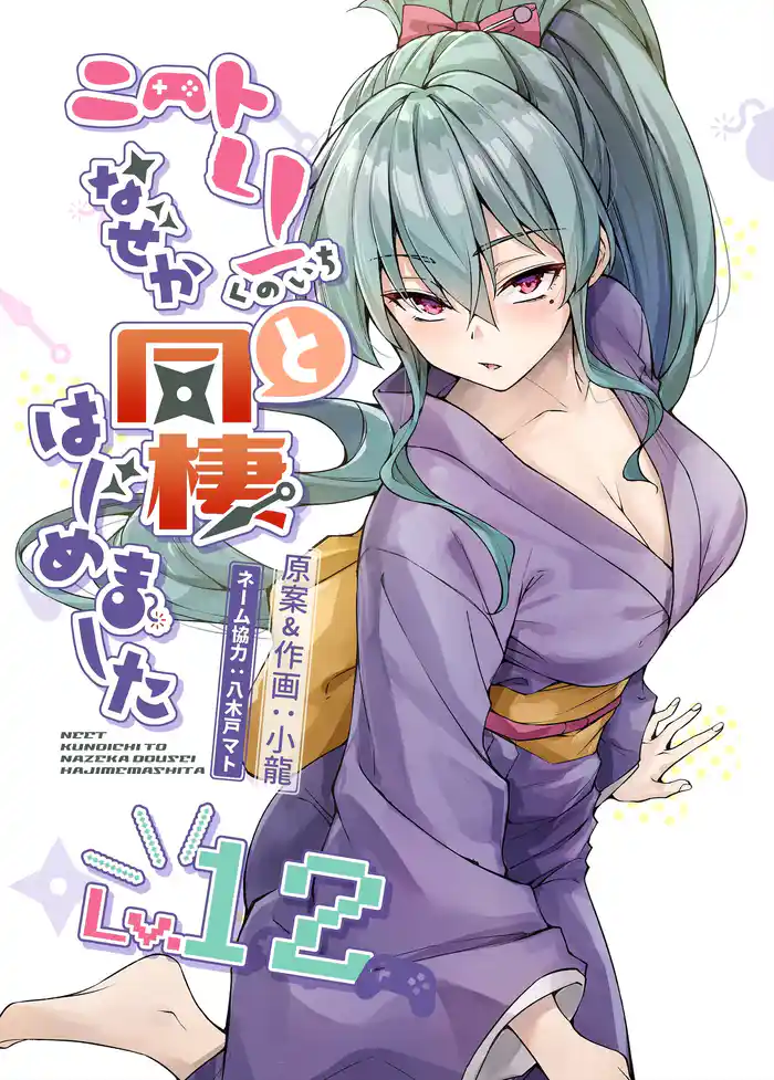 ニートくノ一となぜか同棲はじめました【連載版】(12)