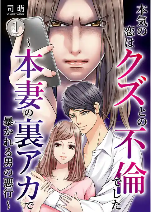 本気の恋はクズとの不倫でした ～本妻の裏アカで暴かれる男の悪行～