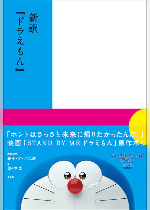 新訳『ドラえもん』