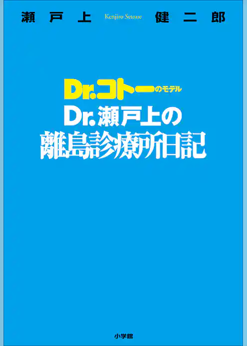 Ｄｒ．瀬戸上の離島診療所日記　～Ｄｒ．コトーのモデル～