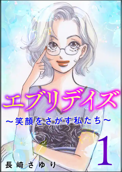 エブリデイズ ～笑顔をさがす私たち～