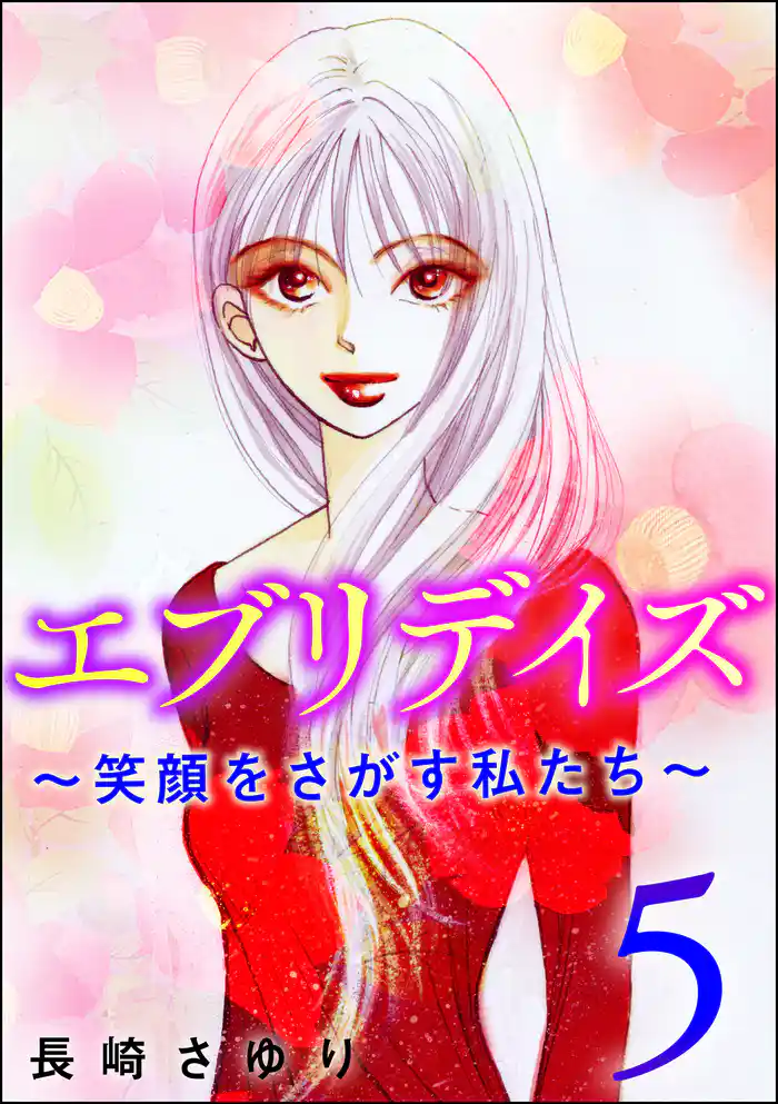 エブリデイズ ~笑顔をさがす私たち~ (5)