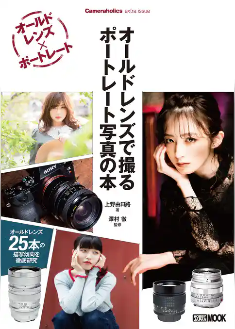 オールドレンズで撮る ポートレート写真の本 Cameraholics extra issue