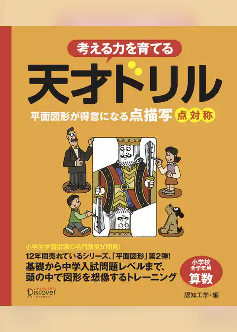 天才ドリル　平面図形が得意になる点描写　点対称