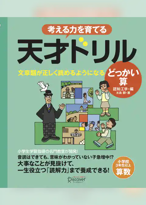 天才ドリル　文章題が正しく読めるようになる どっかい算