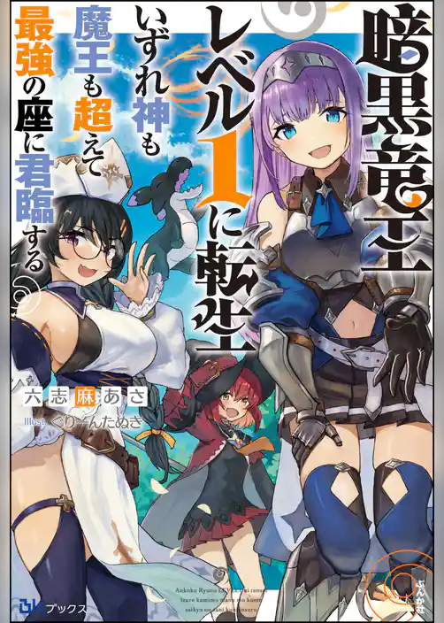 暗黒竜王レベル1に転生 いずれ神も魔王も超えて最強の座に君臨する 【電子限定SS付】