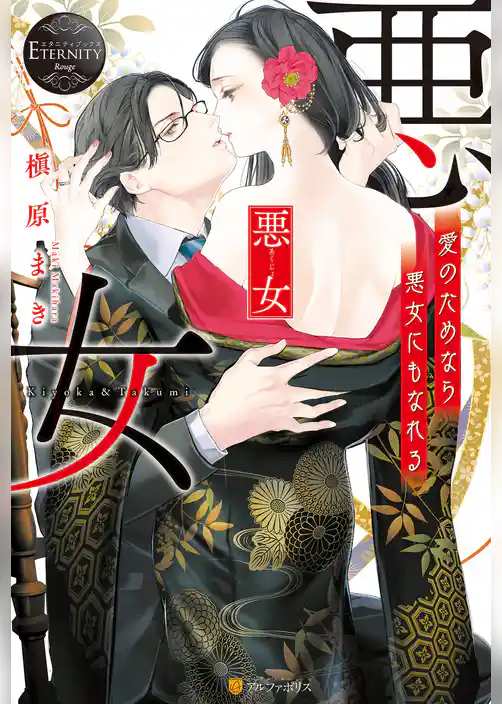 悪女　愛のためなら悪女にもなれる