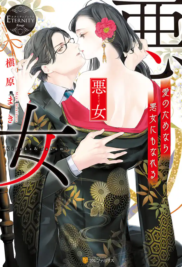 悪女　愛のためなら悪女にもなれる