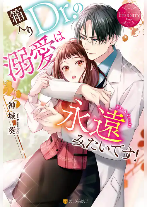 箱入りＤｒ.の溺愛は永遠みたいです！