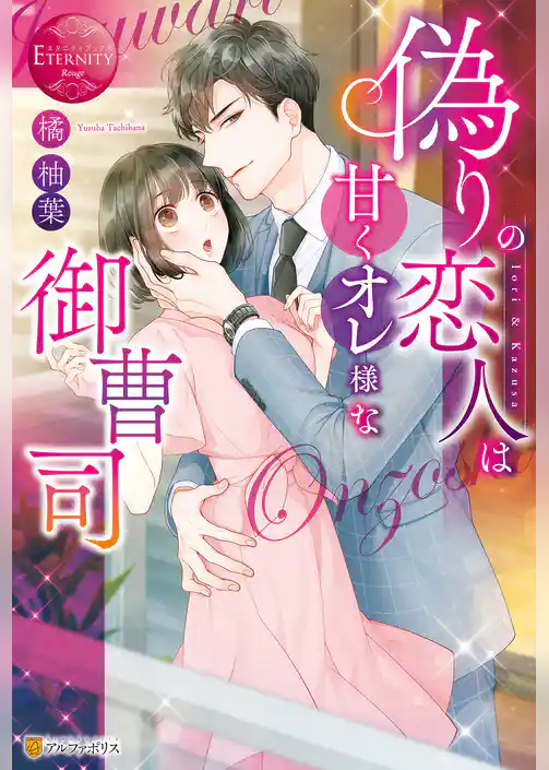 偽りの恋人は甘くオレ様な御曹司