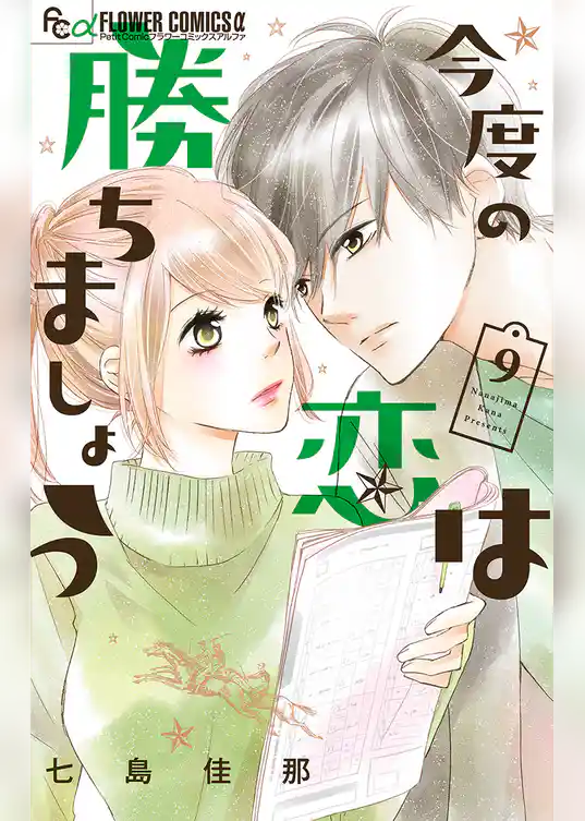 今度の恋は勝ちましょう【マイクロ】