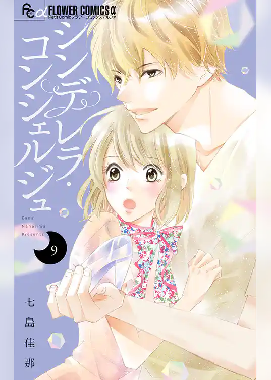 シンデレラ・コンシェルジュ【マイクロ】