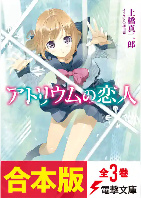 【合本版】アトリウムの恋人
