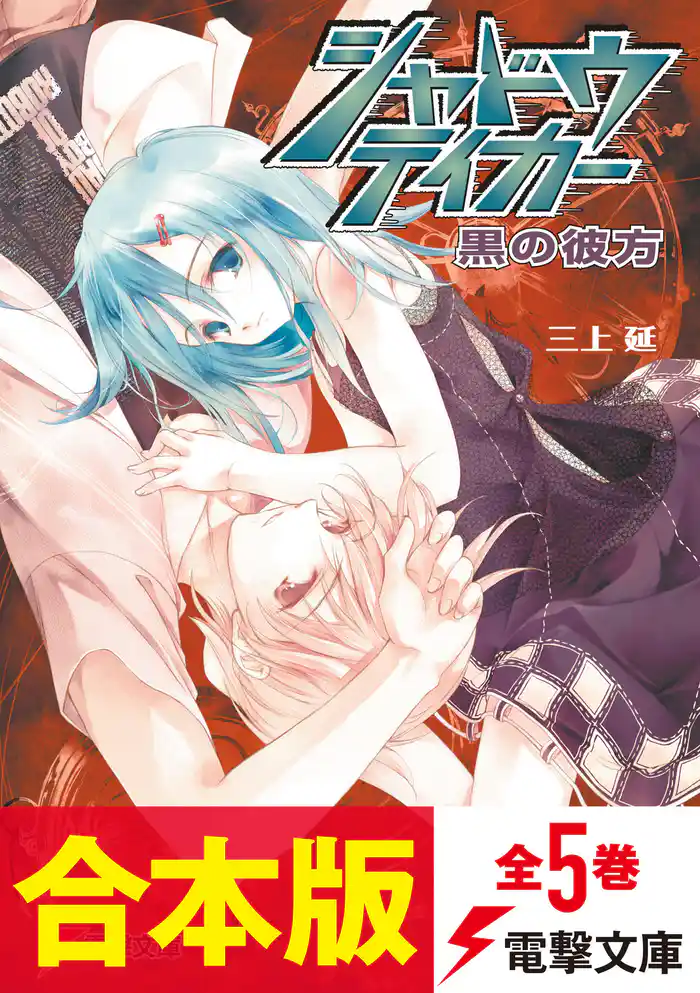 【合本版】シャドウテイカー　全5巻