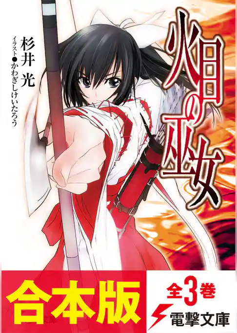 【合本版】火目の巫女