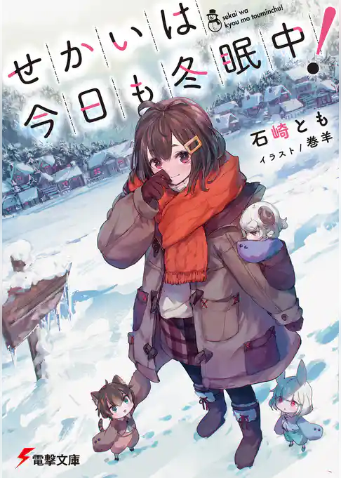 せかいは今日も冬眠中！