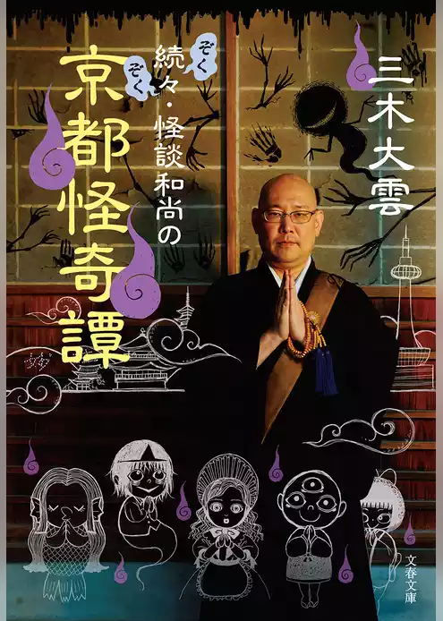 怪談和尚の京都怪奇譚