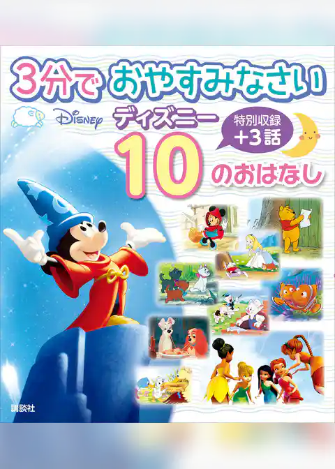 ３分で　おやすみなさい　ディズニー　１０の　おはなし