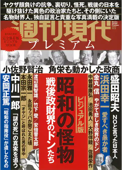 週刊現代別冊　週刊現代プレミアム　２０２０Ｖｏｌ．２　ビジュアル版　昭和の怪物　戦後政財界のドンたち