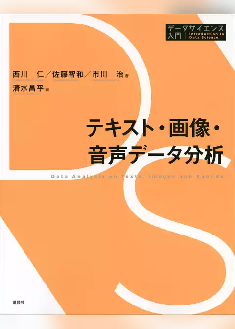 テキスト・画像・音声データ分析