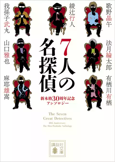 ７人の名探偵