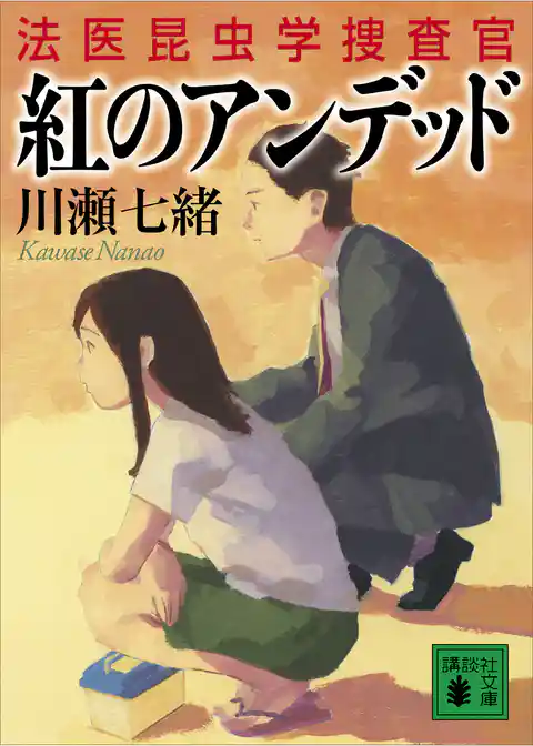 紅のアンデッド　法医昆虫学捜査官
