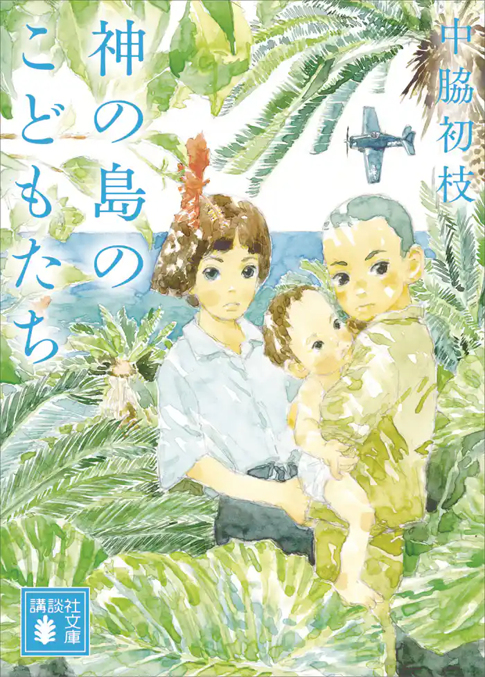 神の島のこどもたち