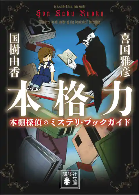 本格力　本棚探偵のミステリ・ブックガイド