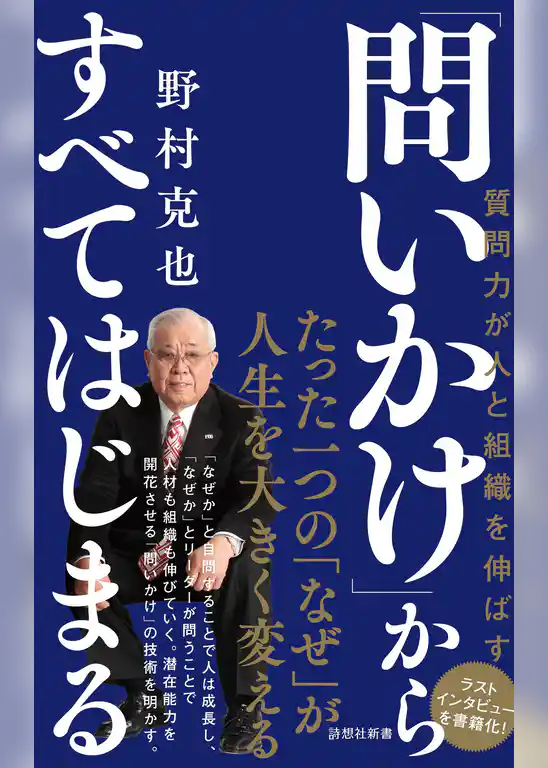 「問いかけ」からすべてはじまる