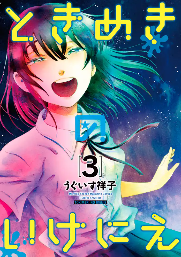 ときめきのいけにえ(3)