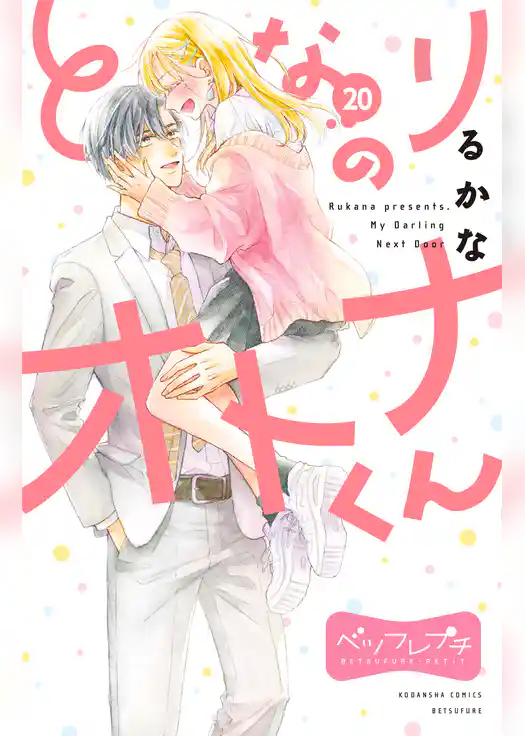 となりのオトナくん　ベツフレプチ