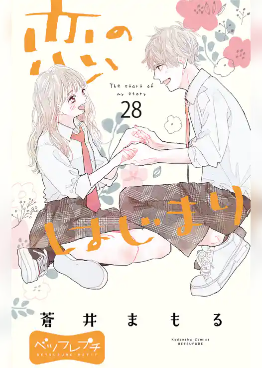 恋のはじまり　ベツフレプチ