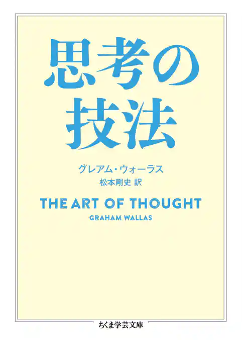 思考の技法