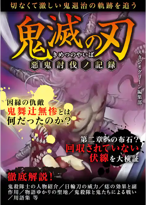 鬼滅の刃　惡鬼討伐ノ記録