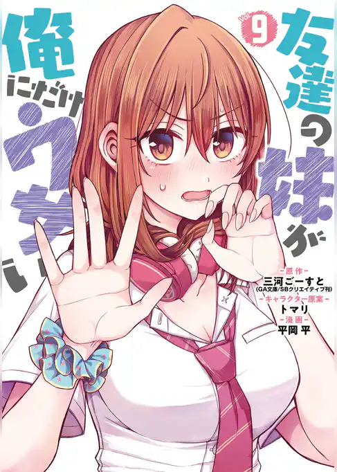 友達の妹が俺にだけウザい