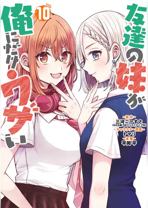 友達の妹が俺にだけウザい