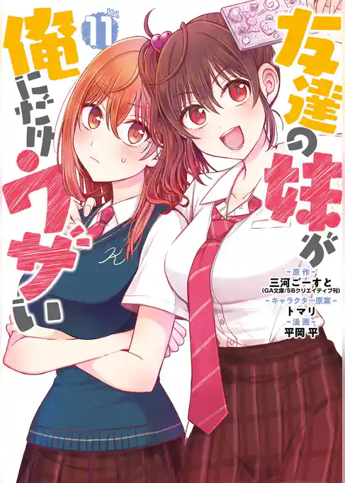 友達の妹が俺にだけウザい