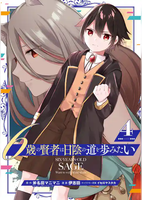 6歳の賢者は日陰の道を歩みたい