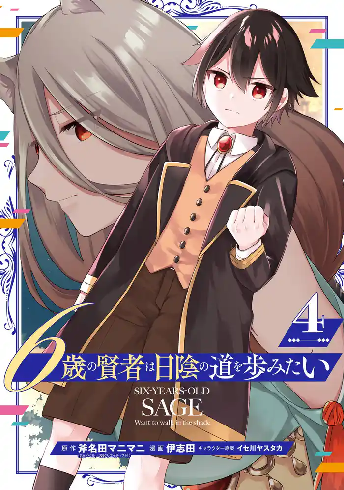 6歳の賢者は日陰の道を歩みたい 4巻