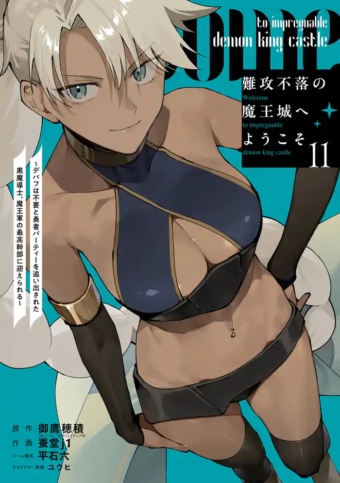 難攻不落の魔王城へようこそ~デバフは不要と勇者パーティーを追い出された黒魔導士、魔王軍の最高幹部に迎えられる~ 11巻