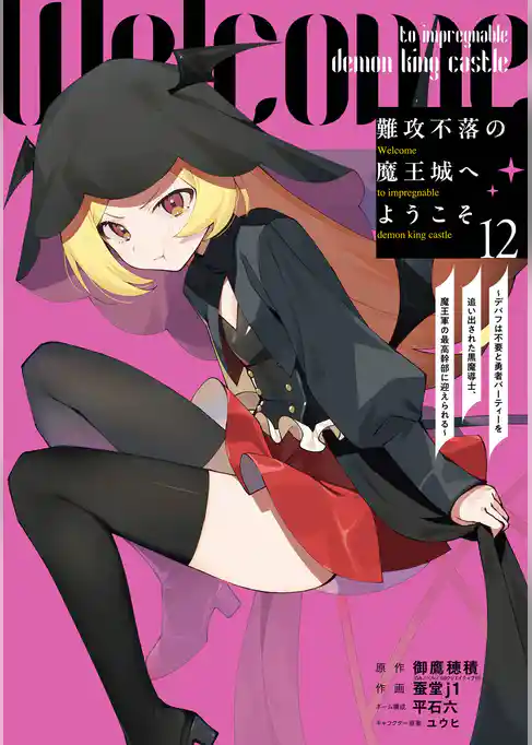 難攻不落の魔王城へようこそ～デバフは不要と勇者パーティーを追い出された黒魔導士、魔王軍の最高幹部に迎えられる～