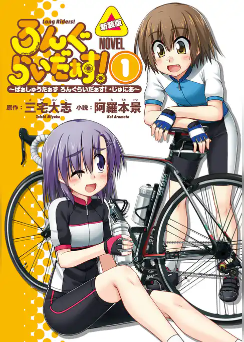 ろんぐらいだぁす！ 〜ぱぁしゅうたぁず ろんぐらいだぁす！ ・じゅにあ〜 新装版
