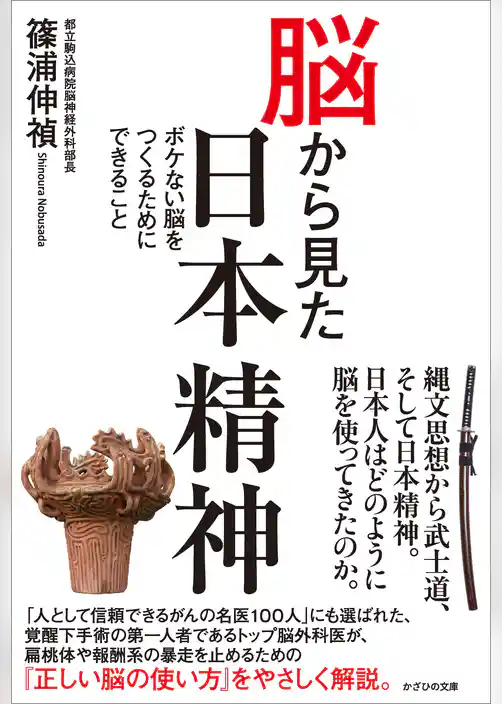 脳から見た日本精神　ボケない脳をつくるためにできること