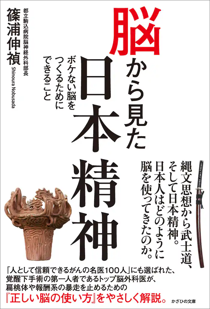 脳から見た日本精神 ボケない脳をつくるためにできること