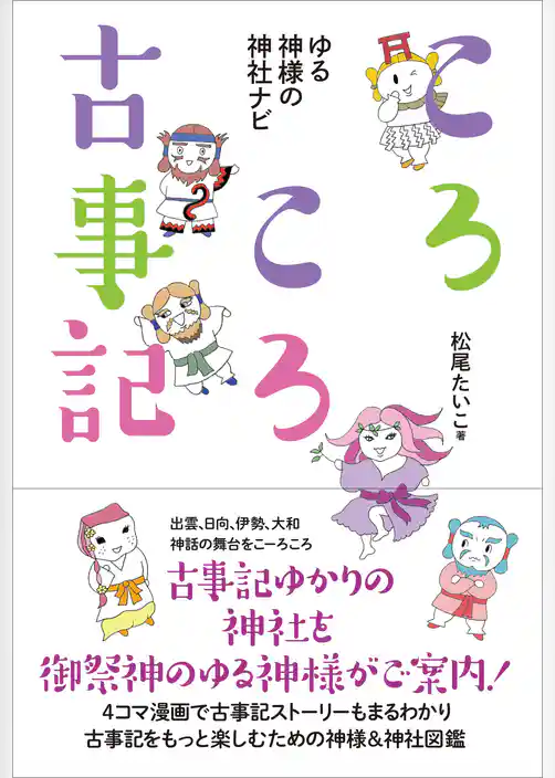 ころころ古事記　ゆる神様の神社ナビ