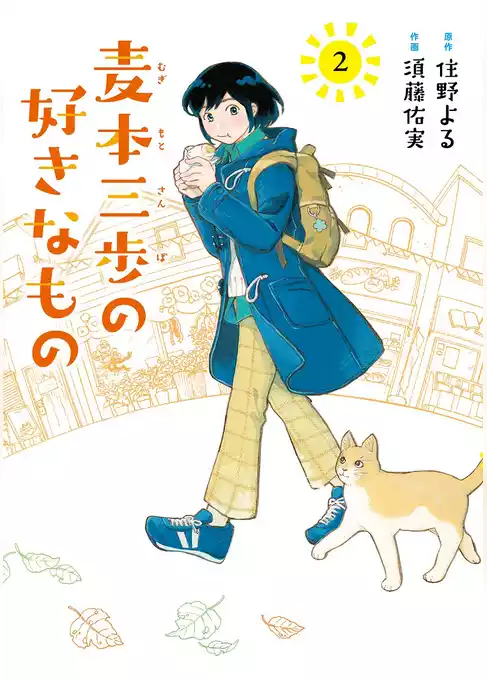 麦本三歩の好きなもの